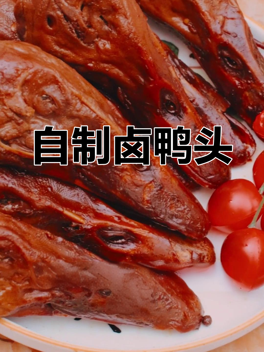 卤鸭头轻松做,软烂入味