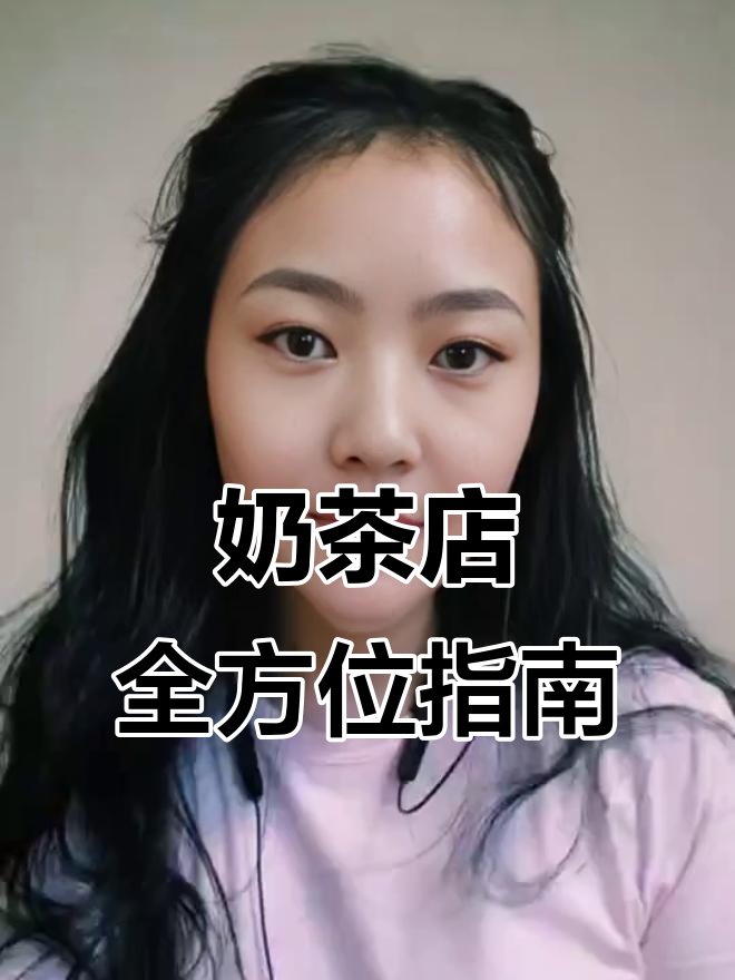 开奶茶店，水电布局、设备选购与菜单设计全攻略！