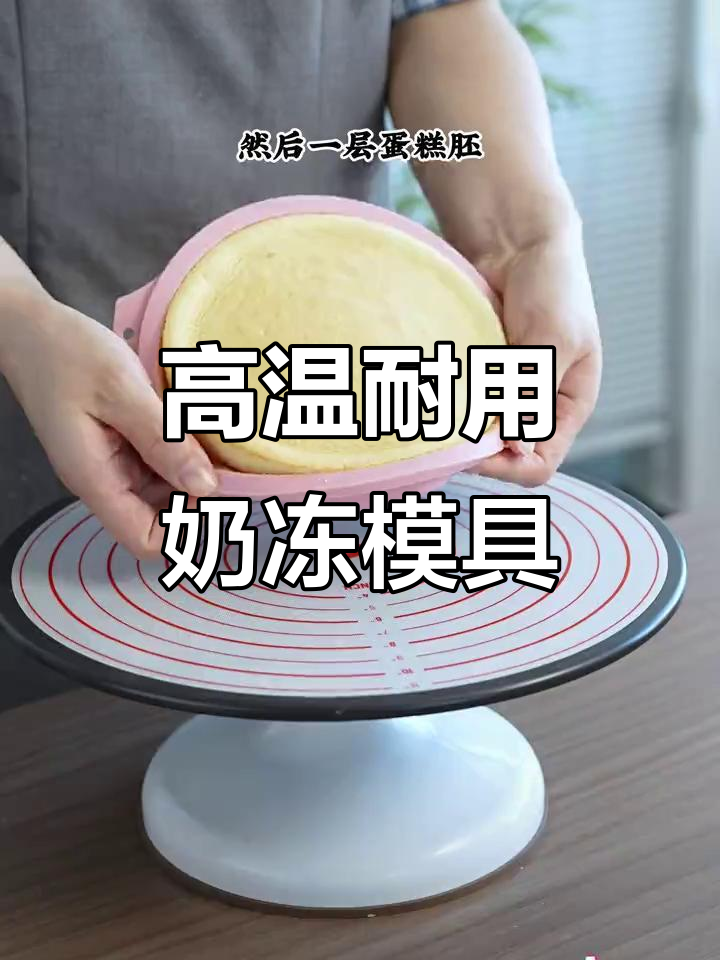 耐高温硅胶模具,轻松做奶冻夹心蛋糕,烤焙无忧