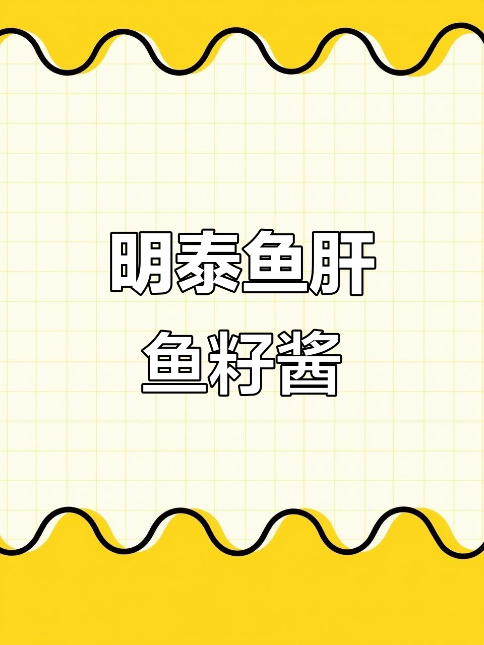 俄罗斯原装进口明太鱼干与鱼子酱罐头,鲜香嫩滑的完美搭配