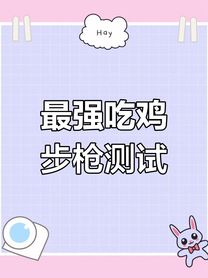 吃鸡最强步枪大揭秘，专属武器让你无敌于战场