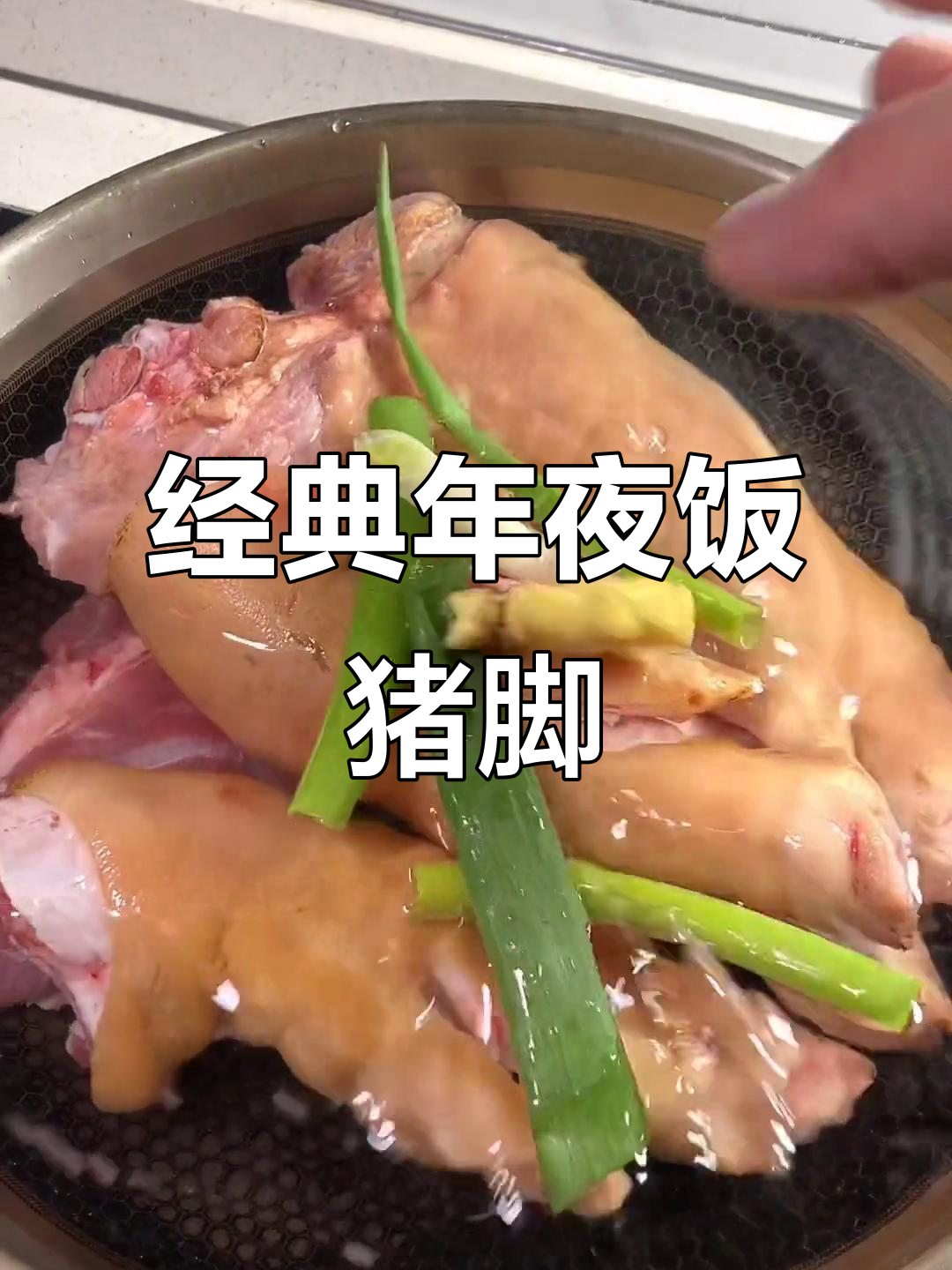 年夜饭必备猪脚凉菜,简单又美味