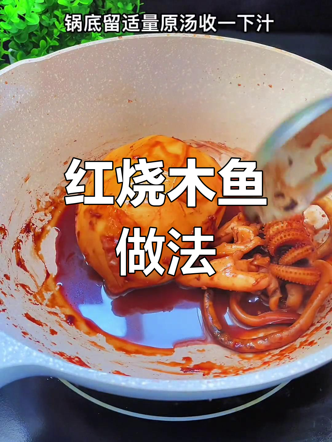 红烧墨鱼的做法详解