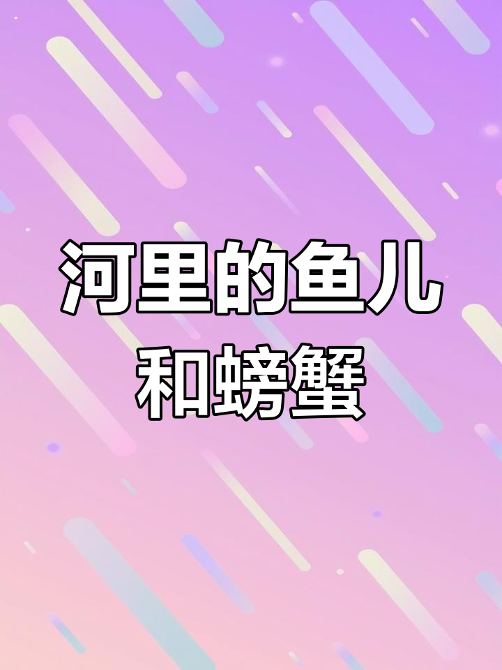 江娃子带你了解河里鱼蟹的秘密,吃了这些好运连连