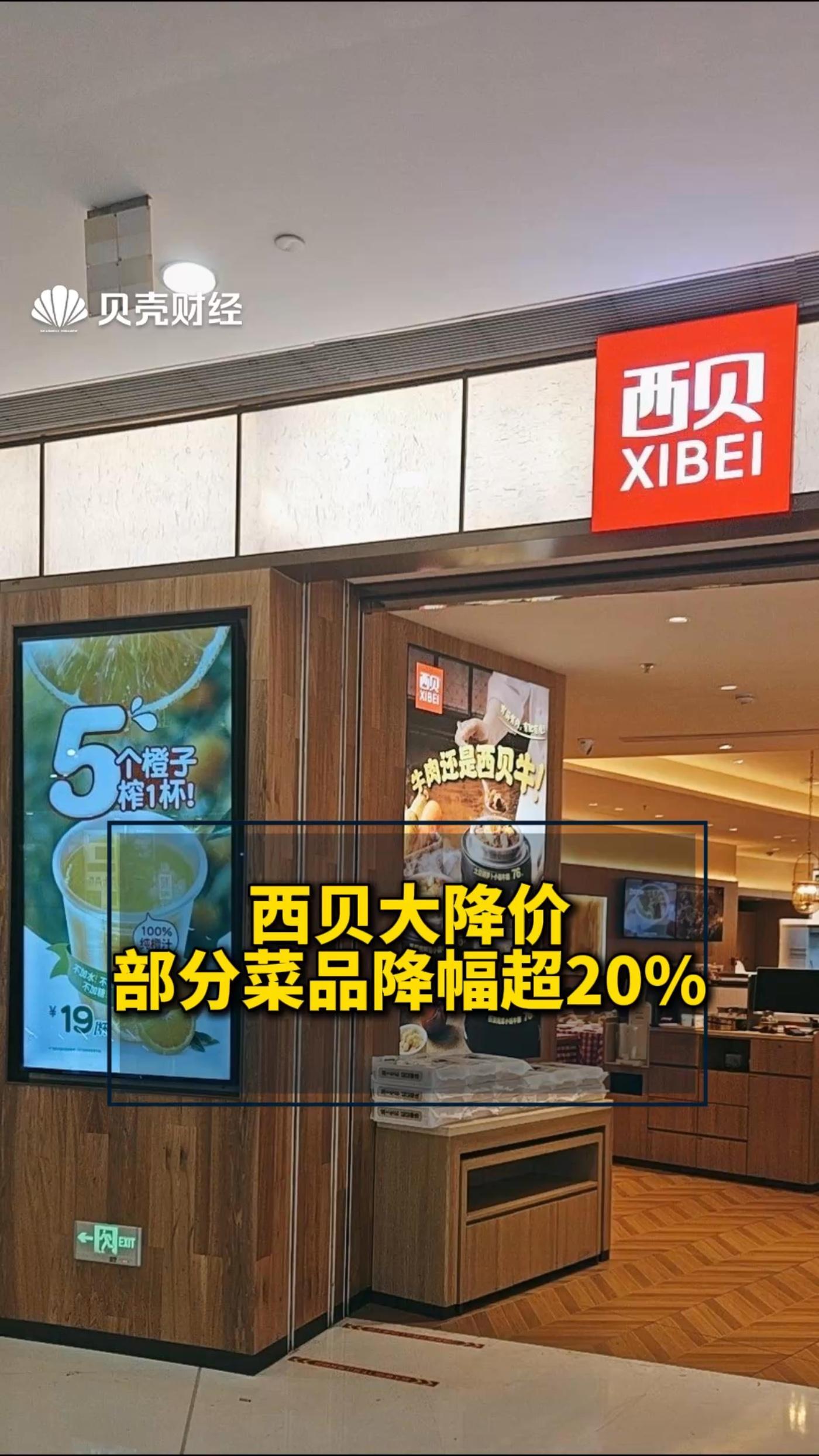 西贝大降价,部分菜品降幅超20% 西贝部分菜品降幅超20 9月29日晚,有网友爆料10月1