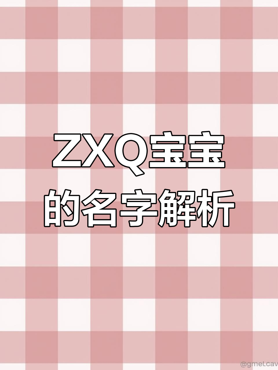 ZXQ宝宝的个性签名与名字缩写大揭秘