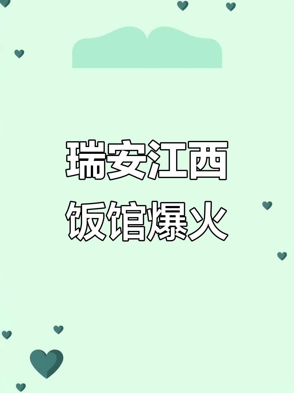 瑞安江西饭店火爆,现炒小菜让你停不下来