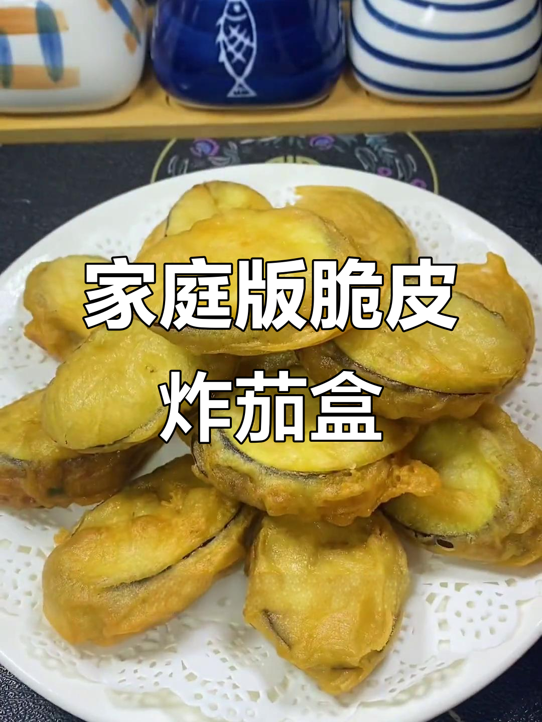 在家做外酥里嫩的炸茄盒,简单又美味