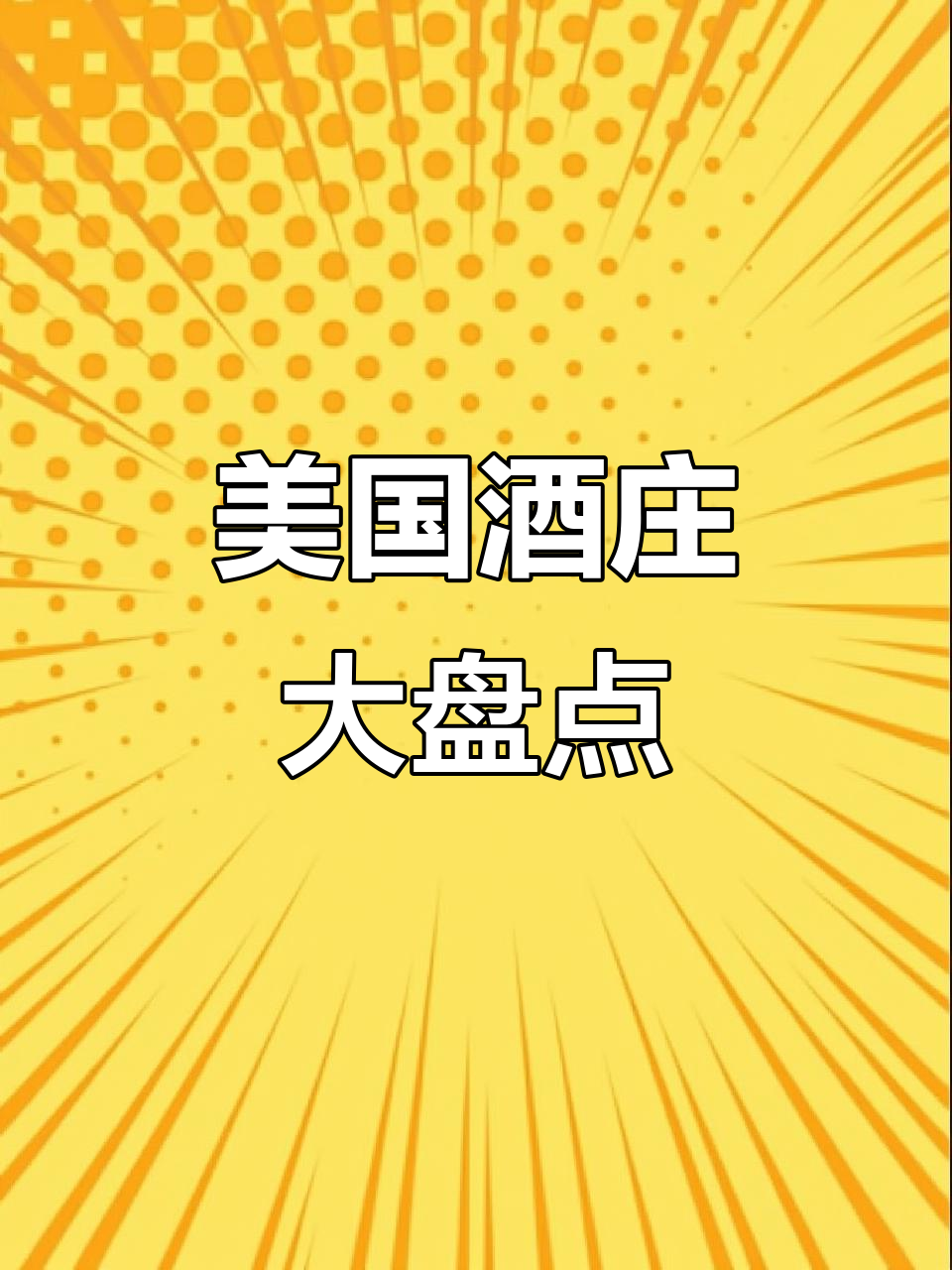 美国葡萄酒名庄大揭秘!关税暴涨后,你还能喝得起吗?