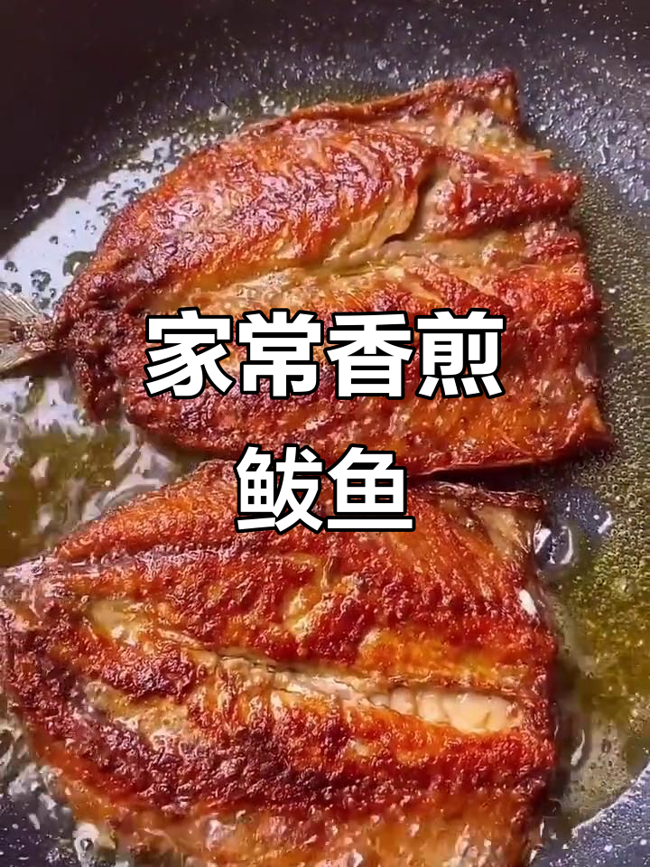 香煎青鱼,家常美味轻松做