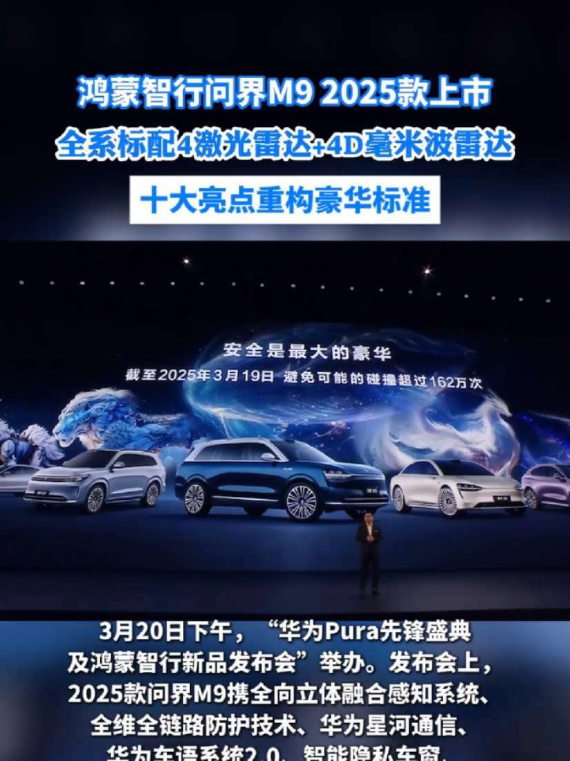3月20日下午,“华为Pura先锋盛典及鸿蒙智行新品发布会”举办。发布会上,2025款问界