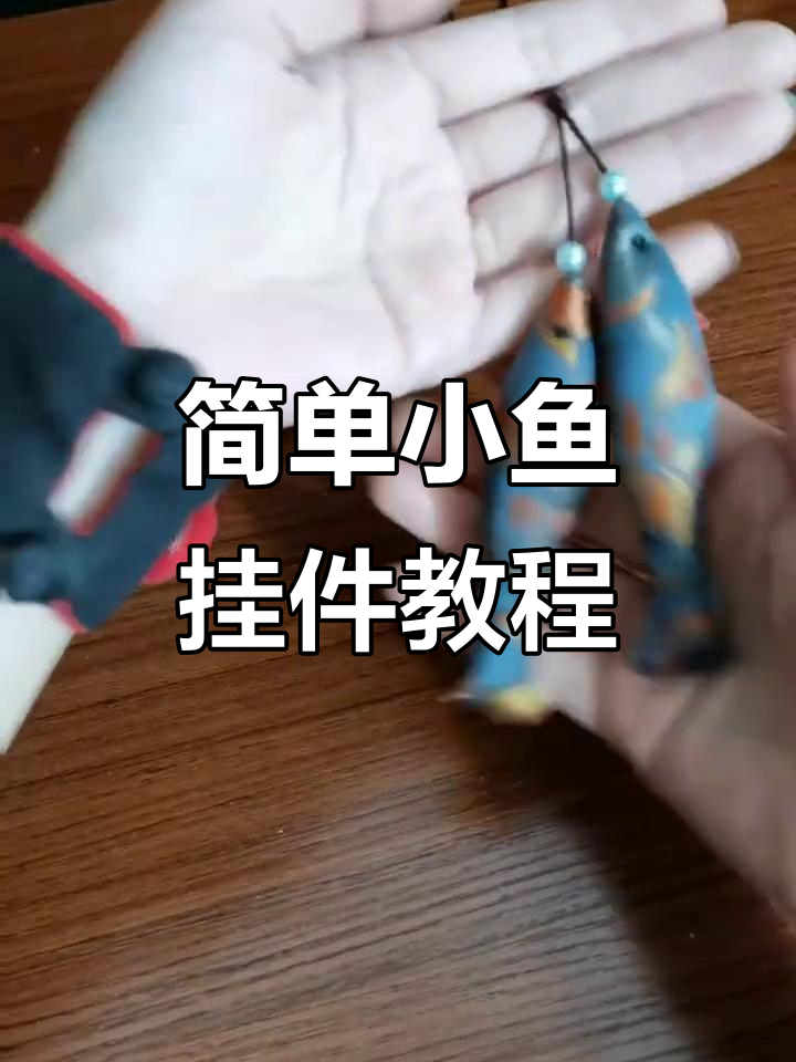 小鱼挂件DIY,轻松做出可爱布艺小手工