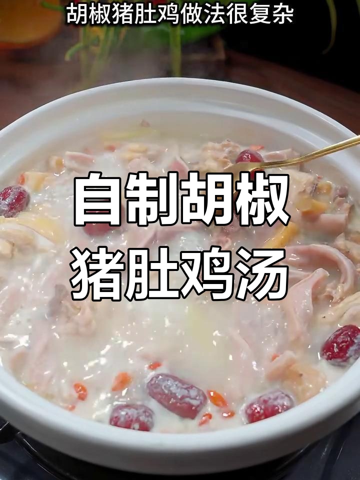 轻松在家做胡椒猪肚鸡汤,营养又美味