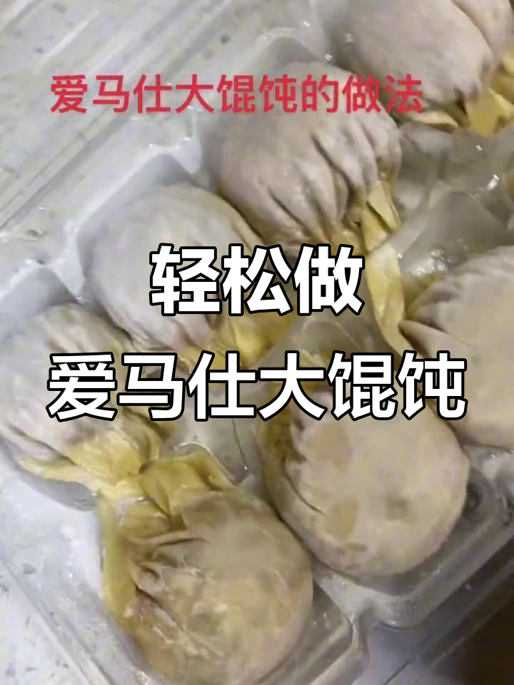 爱马仕大馄饨的完美做法,简单又美味