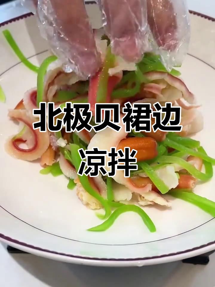 北极贝裙边凉拌新做法,芥末与莴笋搭配更诱人