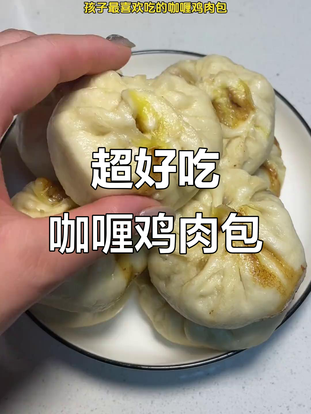 爆汁咖喱鸡肉包，大人小孩都爱吃的美味早餐