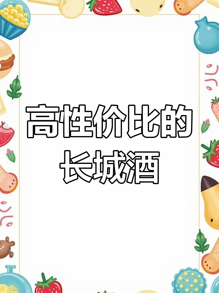 长城三星美乐干红:优质葡萄带来丝滑口感,回味无穷