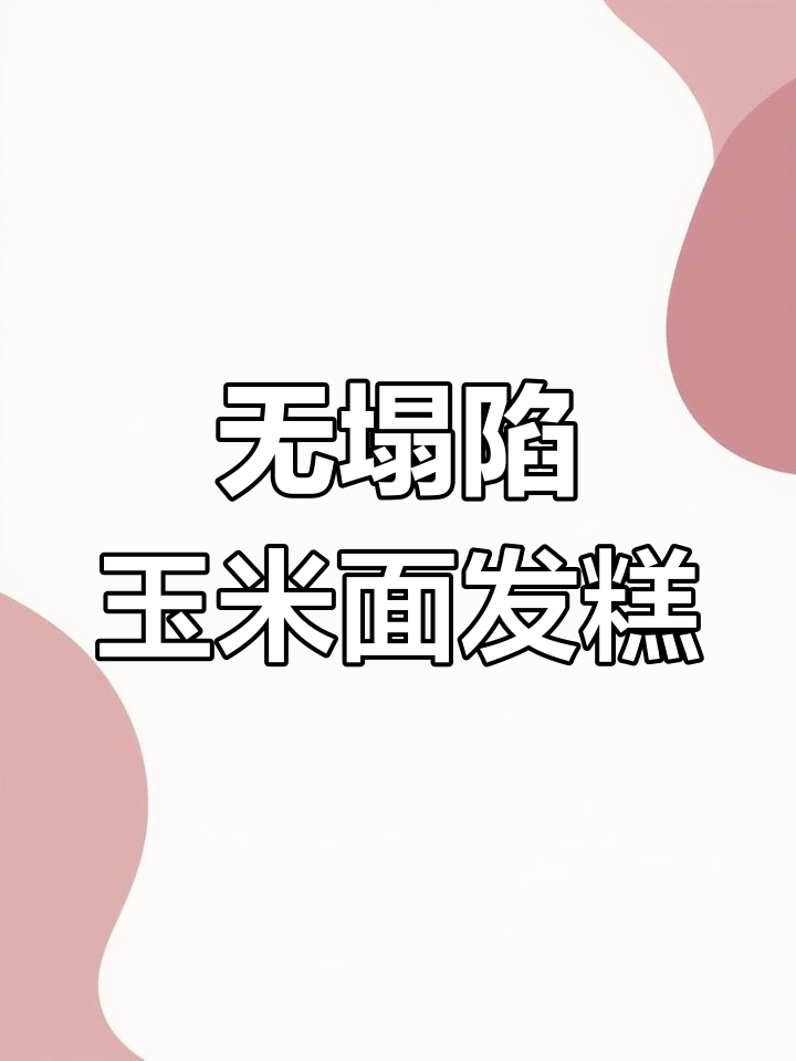 纯玉米面发糕,零失败做法,松软不粘牙