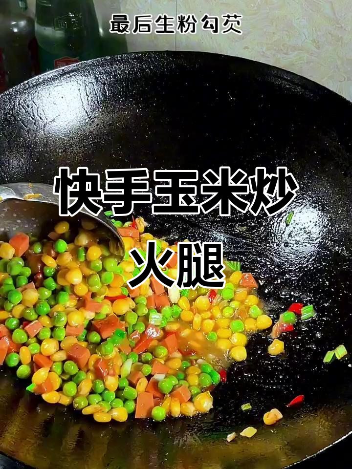 夏日必备!玉米炒火腿,简单又美味