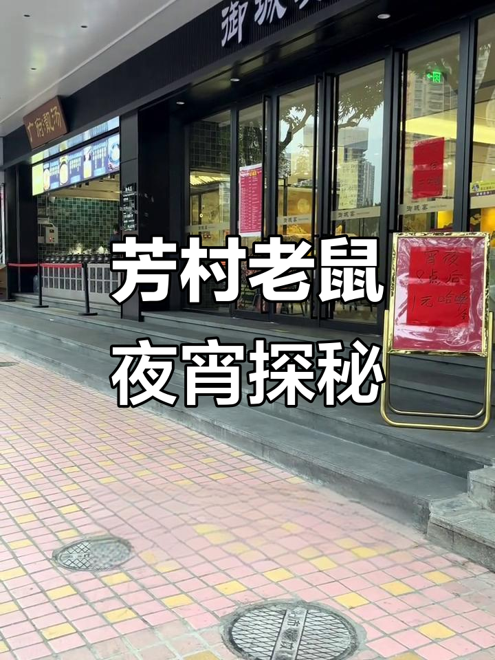 芳村老鼠夜宵大作战,茶滘商务楼附近美食全攻略