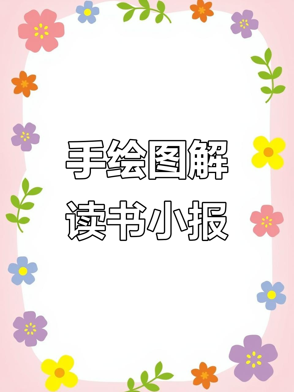 原创手绘插画,带你走进读书小报的世界