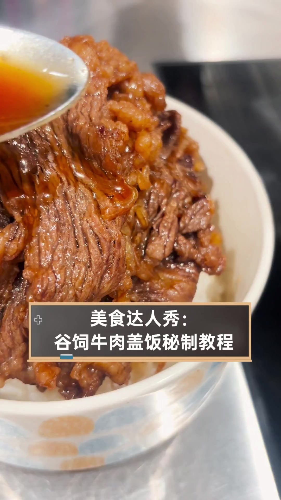 美食达人秀:谷饲牛肉盖饭秘制教程
