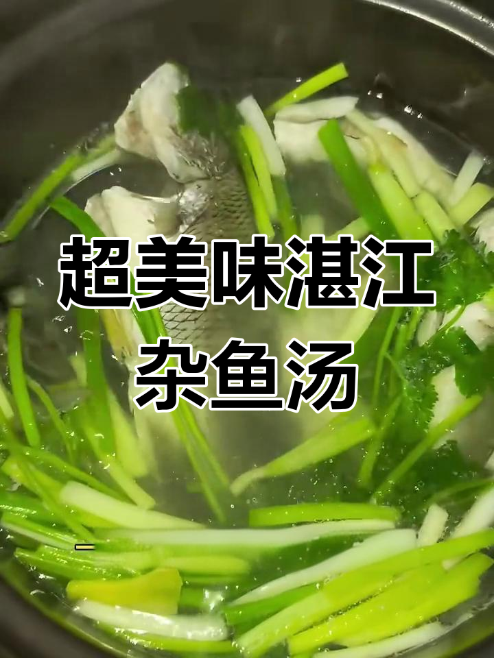 广东湛江最爱的杂鱼汤,简单又鲜美!