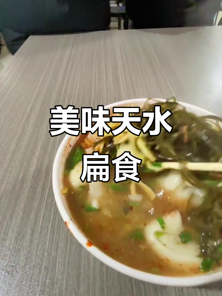 天水扁食,汤鲜味浓,萝卜豆腐馅令人陶醉