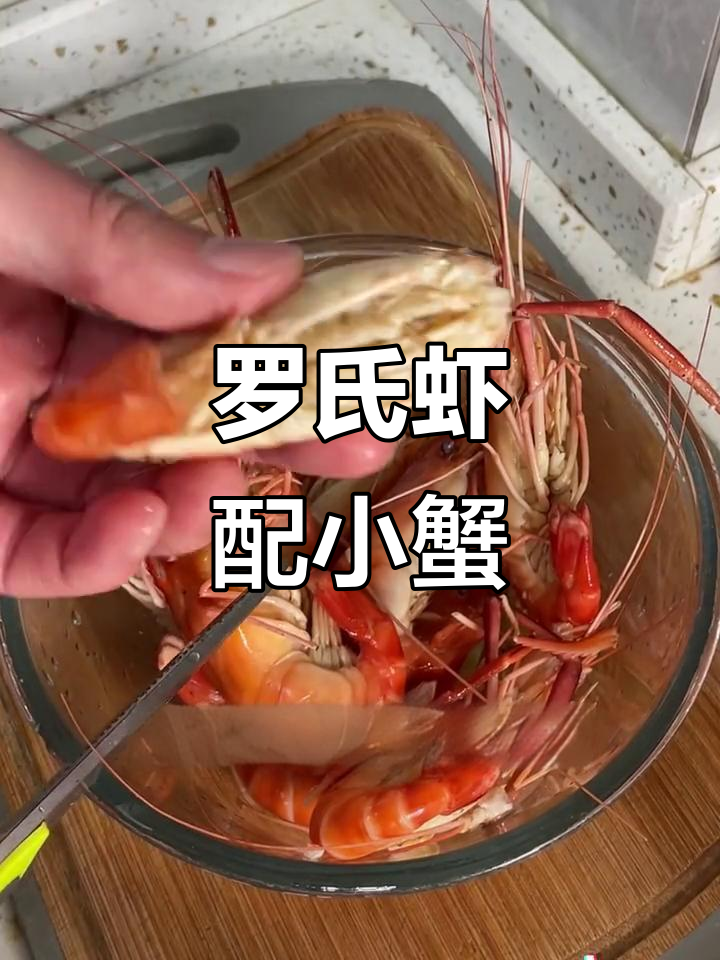 蒸罗氏虾与小螃蟹,轻松做出新年第一道美味