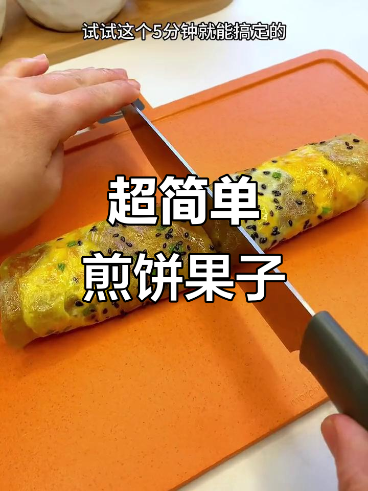 5分钟搞定营养早餐,宝宝最爱吃的煎饼果子做法
