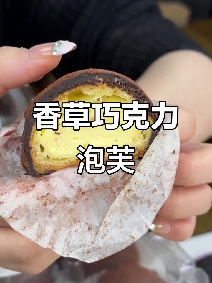 山姆同款香草巧克力泡芙,爆浆馅料超满足