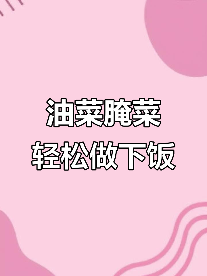 安徽特产油菜咸菜,泡二十分钟就能烧一锅美味下饭