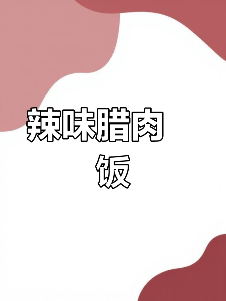 腊肉土豆四季豆焖饭,儿时味道满满两碗