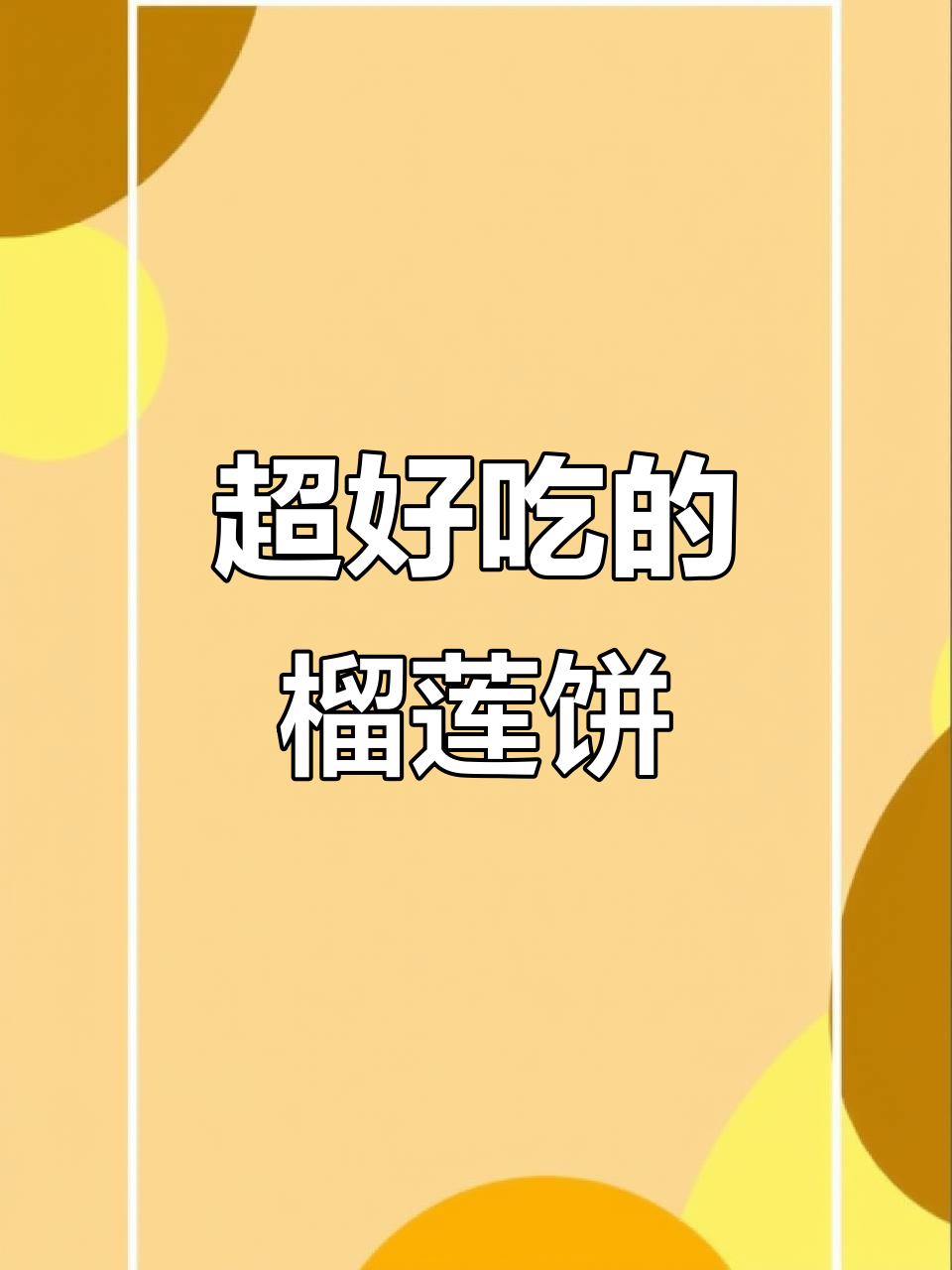 榴莲芝士饼,外酥内软,拉丝满分!