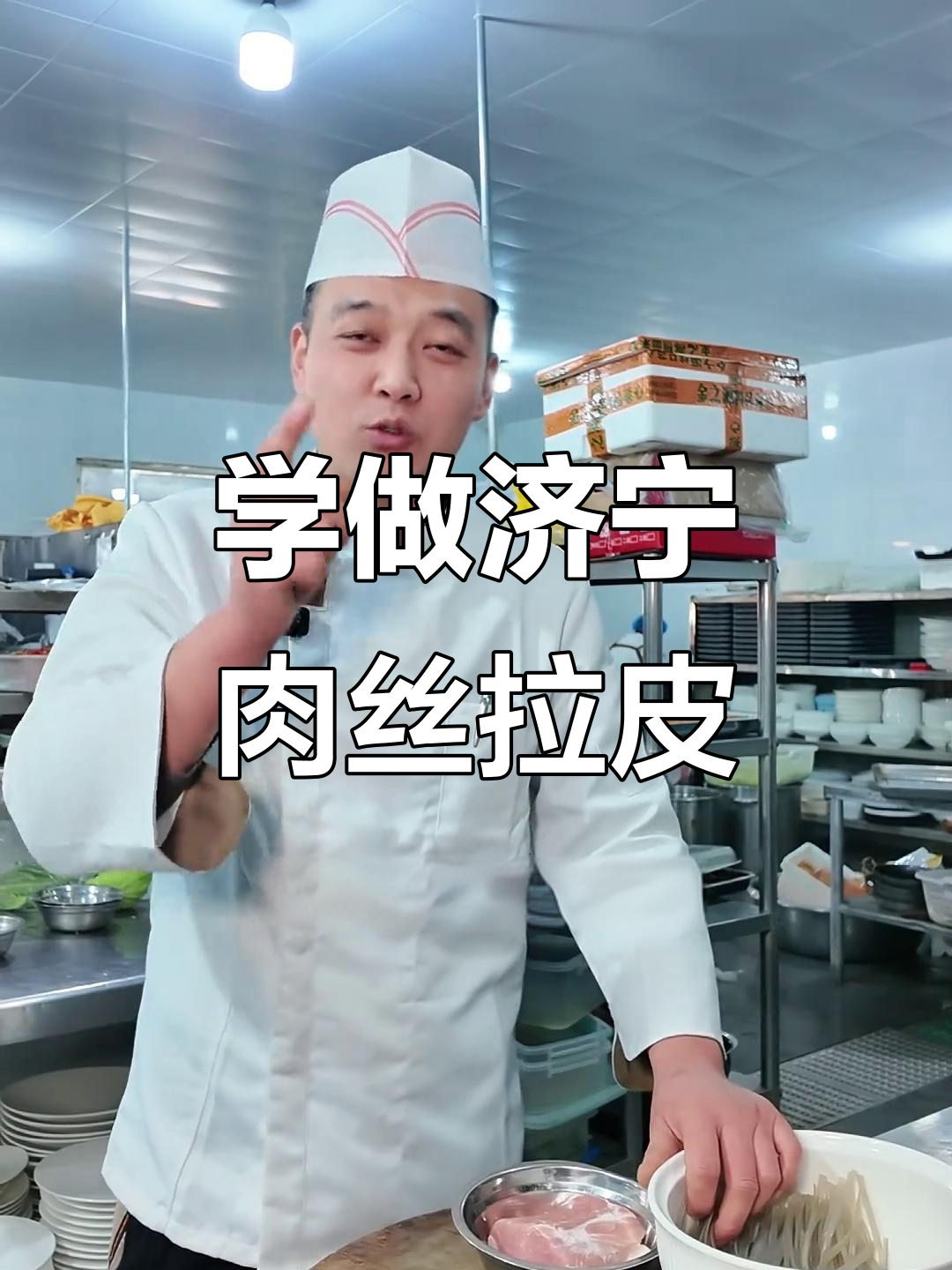 济宁正宗肉丝拉皮，酸辣口感让你停不下来
