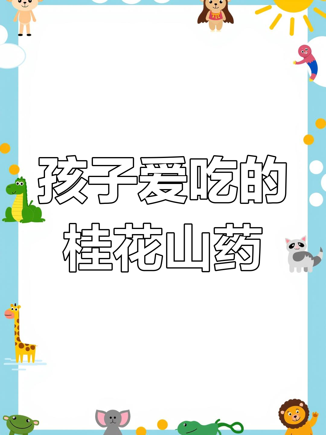 桂花山药糕,口感绵软,孩子最爱!