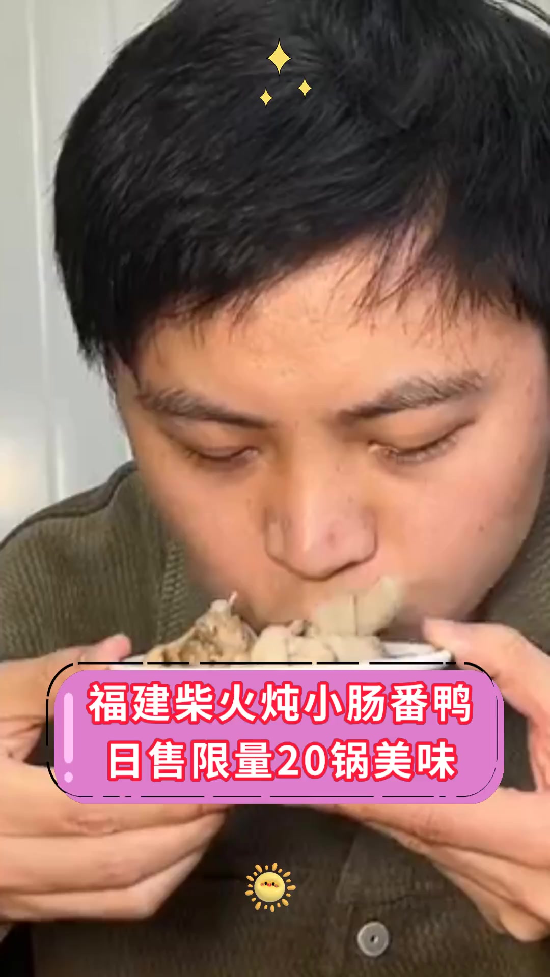 福建柴火炖小肠番鸭,日售限量20锅美味