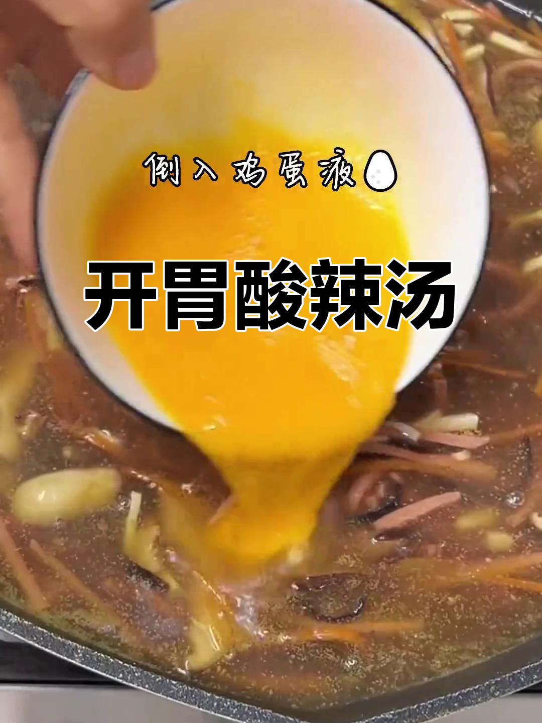 酸辣汤开胃又解腻,没胃口的时候来一碗最合适