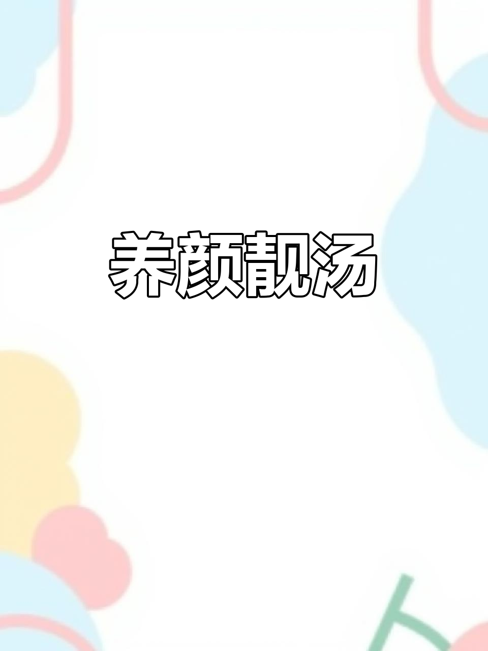 煲汤秘籍:当归、红参与白杞的完美搭配,养生又美味