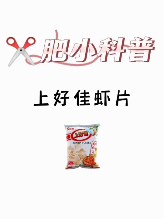 肥小科普「上好佳虾片」