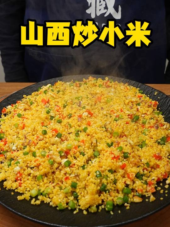 山西特色炒小米,金黄粒粒分明,营养又美味