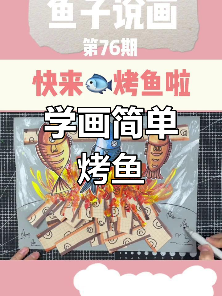 创意马克笔烤鱼绘画教程