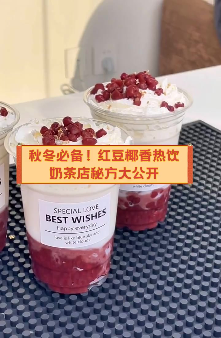 秋冬必备!红豆椰香热饮,奶茶店秘方大公开
