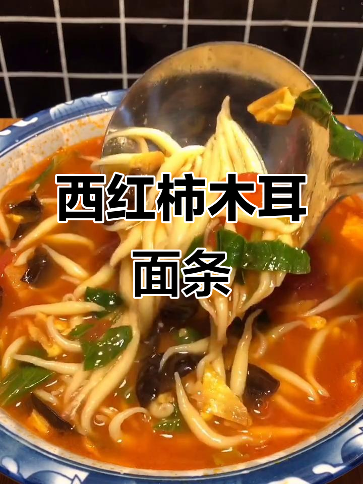 冬季暖心家常面,西红柿木耳鸡蛋汤拌面