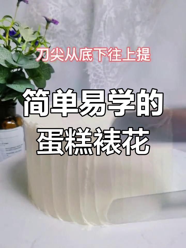 蛋糕裱花技巧大揭秘,轻松做出自然花朵和不规则花边