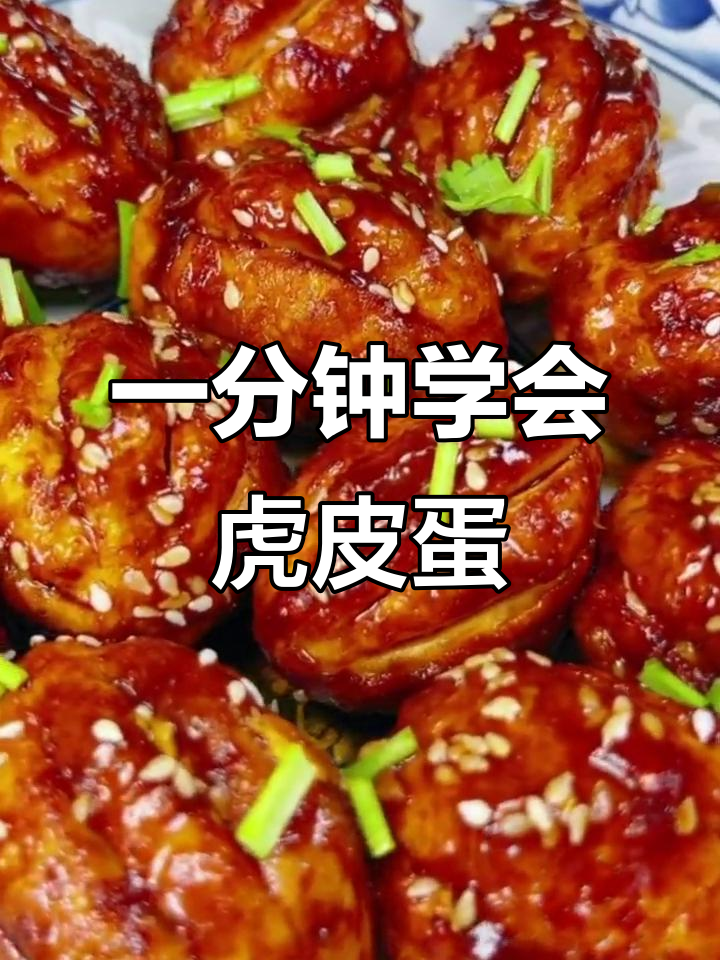 轻松做虎皮鸡蛋,家常下饭新做法