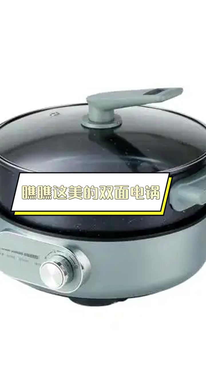 瞧瞧这美的双面电锅