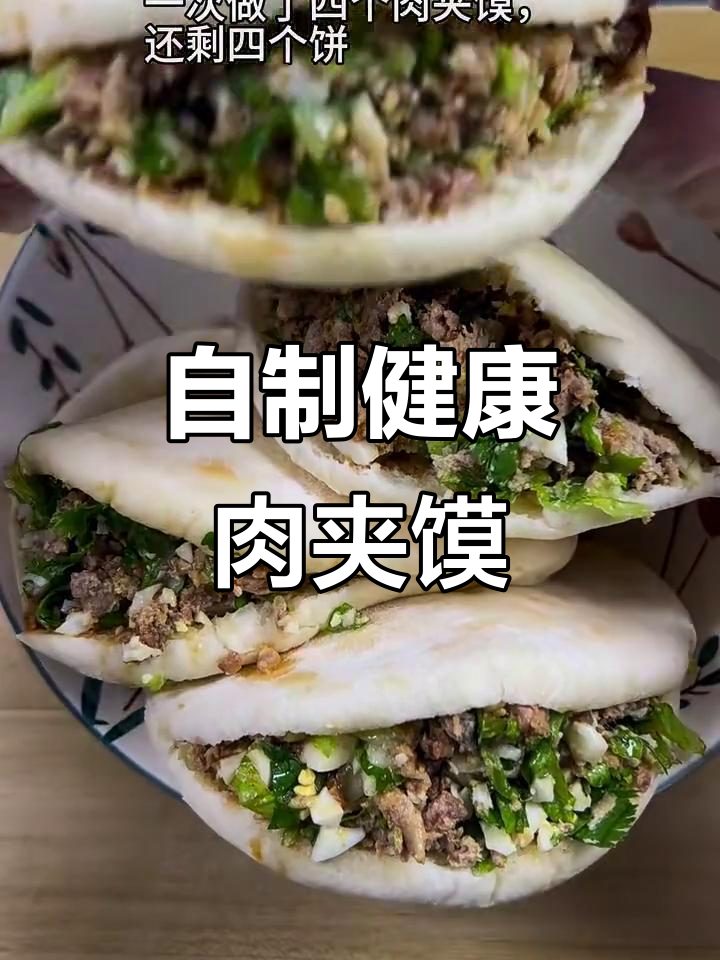 家庭版肉夹馍，蔬菜与肉的完美结合