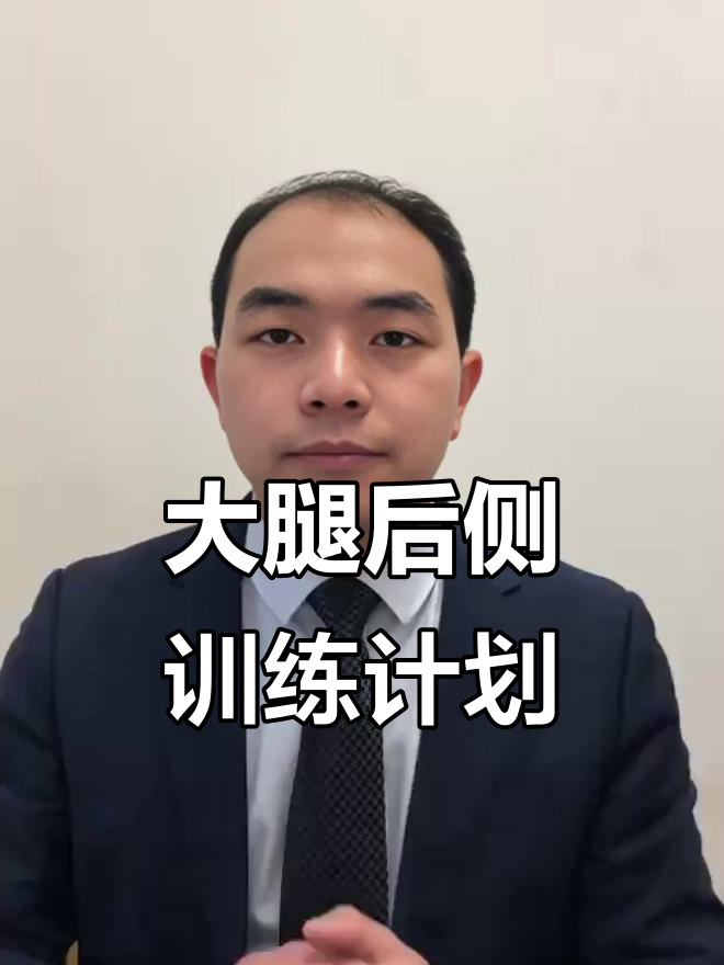 大腿后侧训练全攻略：三招搞定腘绳肌与股二头