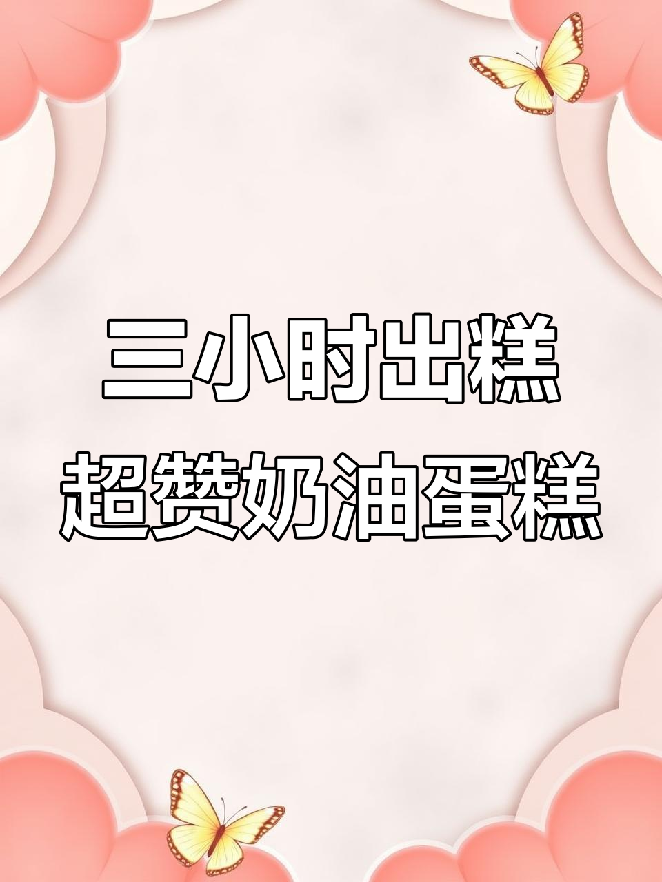 沉浸式体验三小时做蛋糕,动物奶油的极致美味
